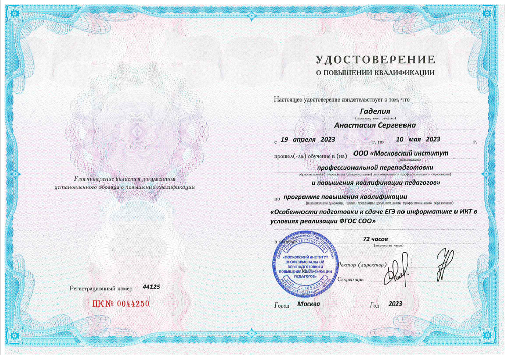 Удостоверение о повышении квалификации, г.Москва, 2023г.