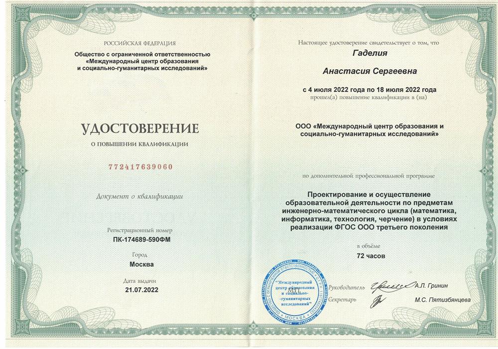 Удостоверение о повышение квалификации, г. Москва, 2022