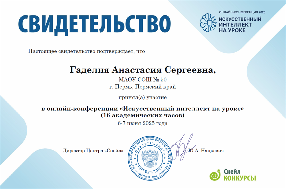 Свидетельство "Искусственный интеллект на уроках"