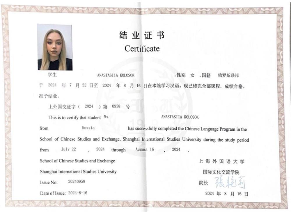 Сертификат прохождения языковых курсов по китайскому языку в Shanghai International Studies University