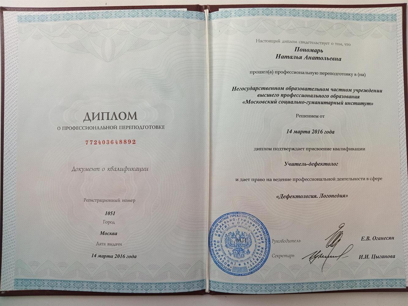 Диплом о переподготовке