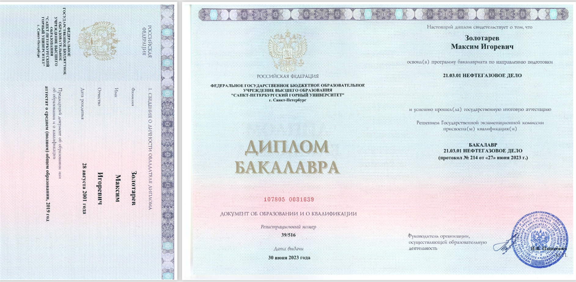 Диплом о высшем образовании