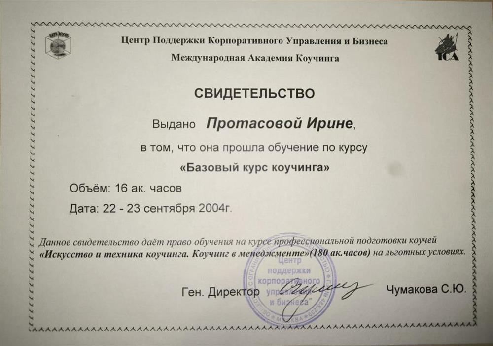 Свидетельство базового курса коучинга
