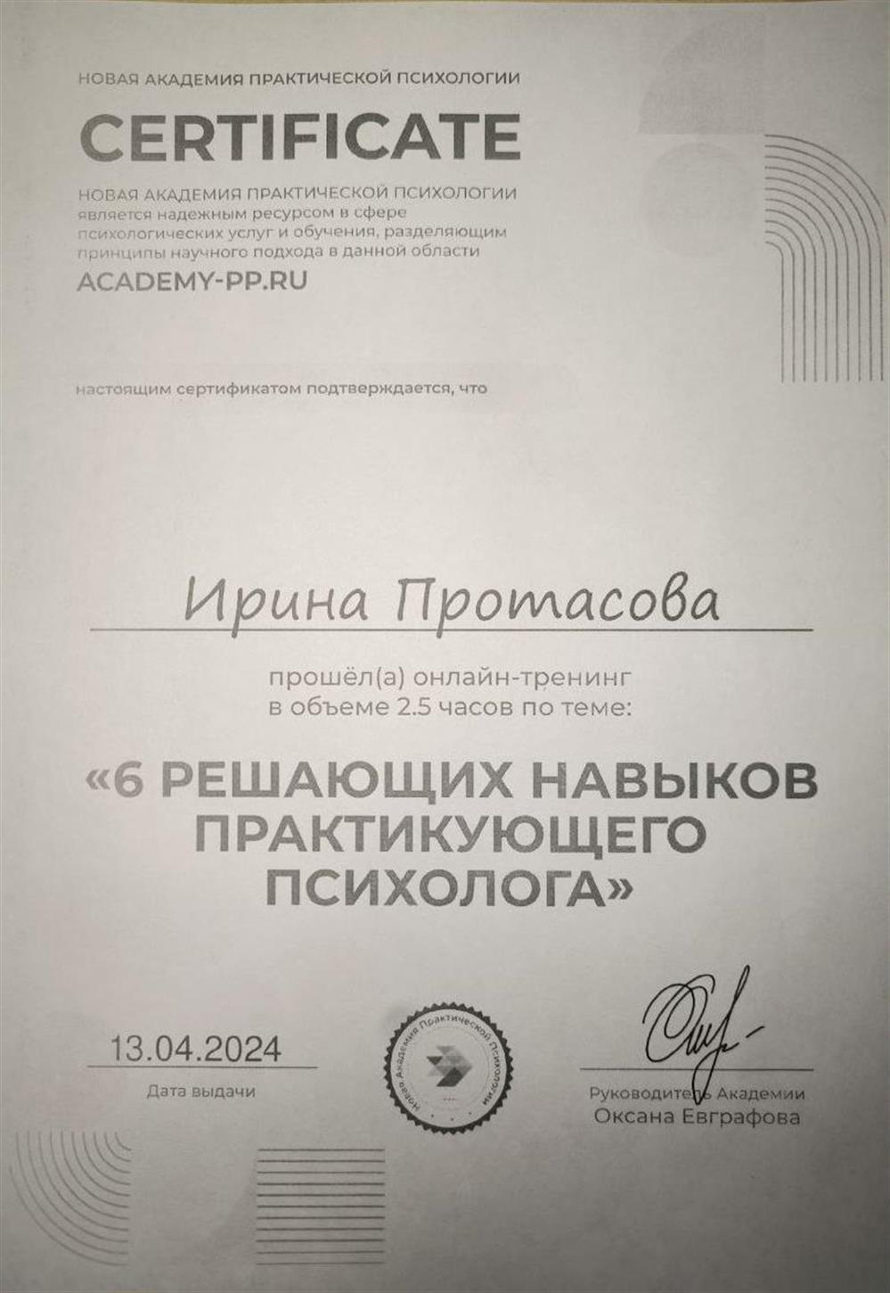 Сертификат 6 решающих навыков практикующего психолога 