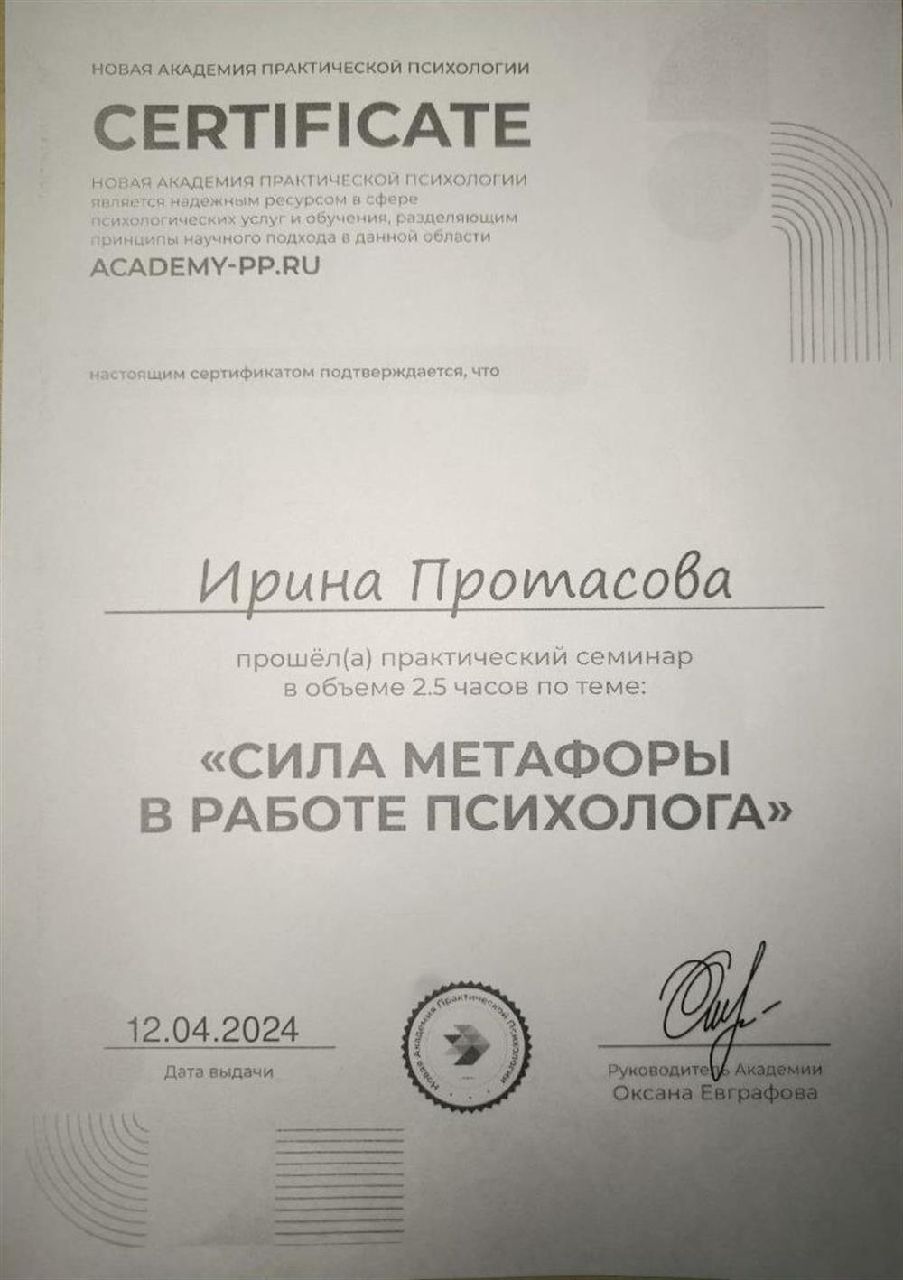 Сертификат сила метафоры в работе психолога 
