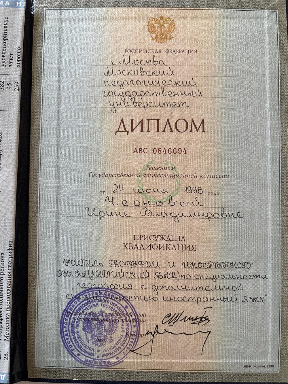Диплом учителя английского языка и географии (на прежнюю фамилию) 