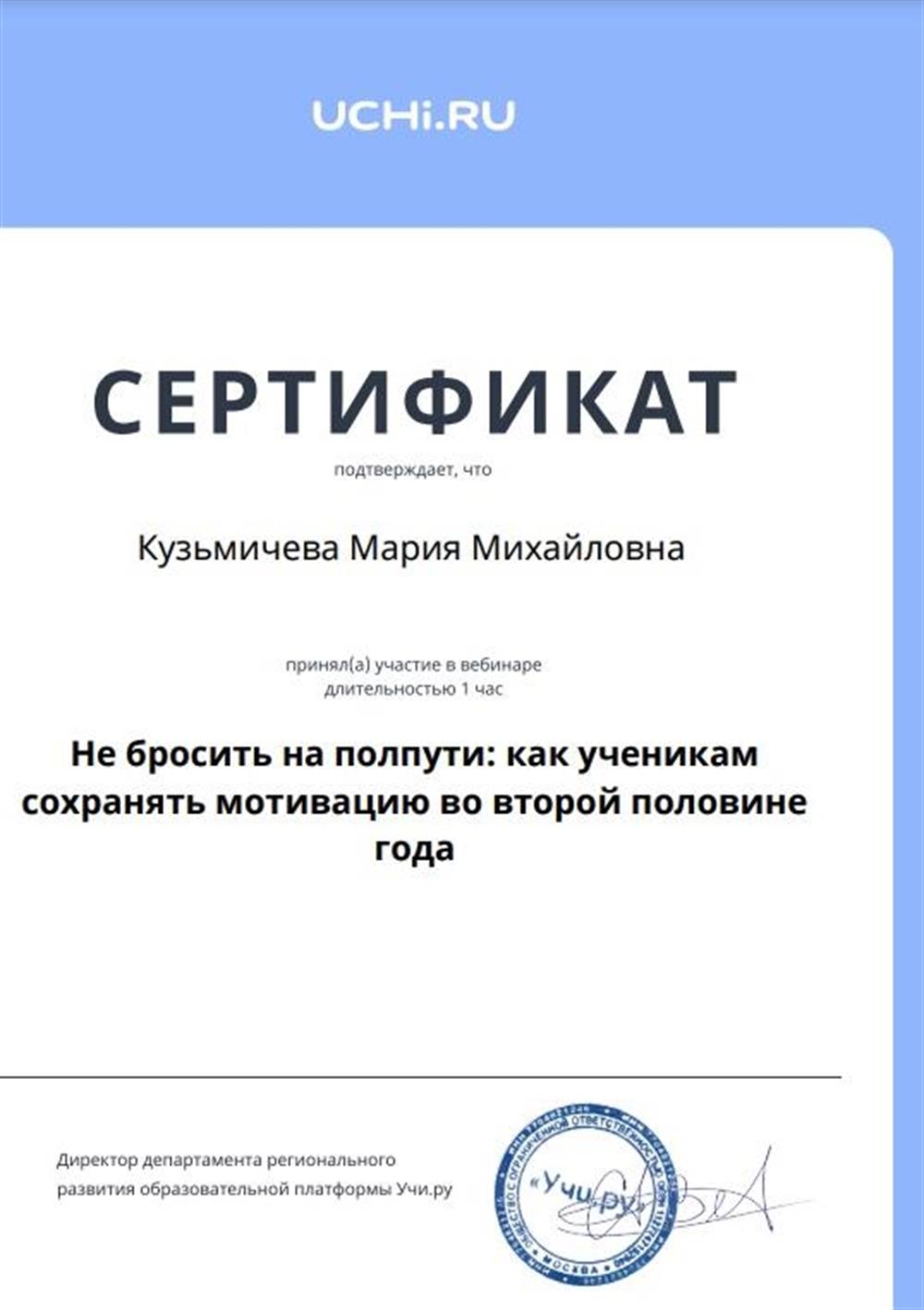 
Сохранение мотивации во второй половине года Сертификат от 21 января 2025 года Учи.ру