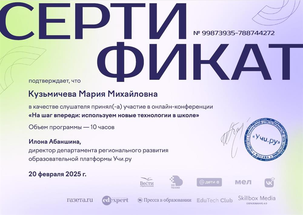 Сертификат. На шаг впереди: используем новые технологии в школе, сертификат от 20 февраля 2025 Учи.ру