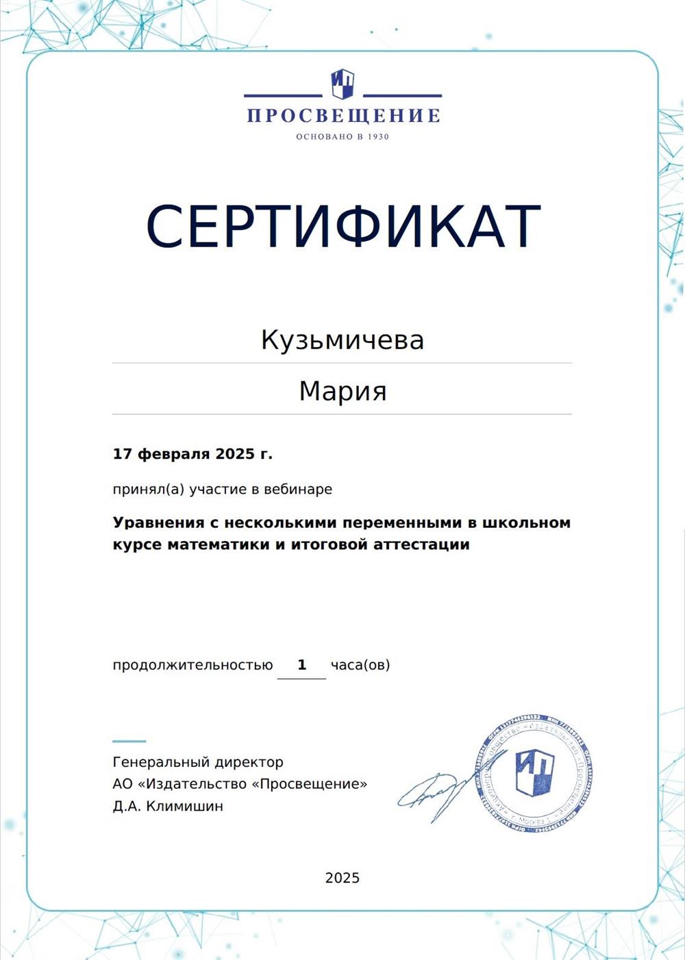 Уравнения с несколькими переменными в школьном курсе математики и итоговой аттестации. Сертификат от 17 февраля 2025 Просвещение