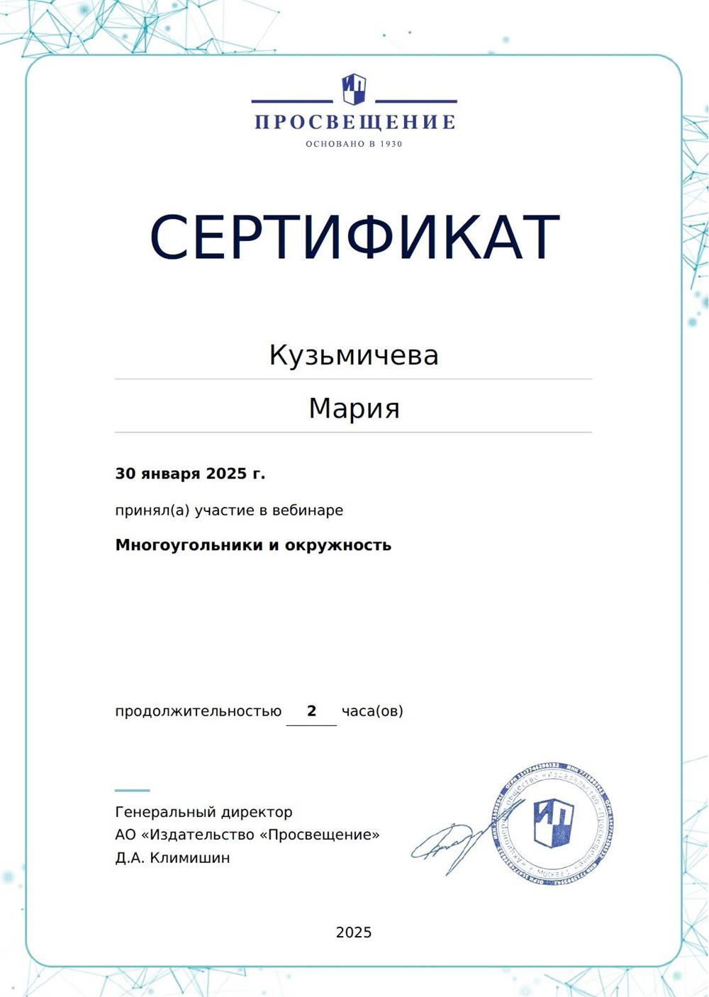 Многоугольники и окружность. Сертификат от 30 января 2025 Просвещение