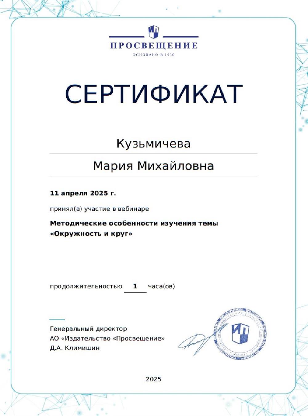 Методические особенности изучения темы: "Окружность и круг". Сертификат от 11 апреля 2025 года, Просвещение
