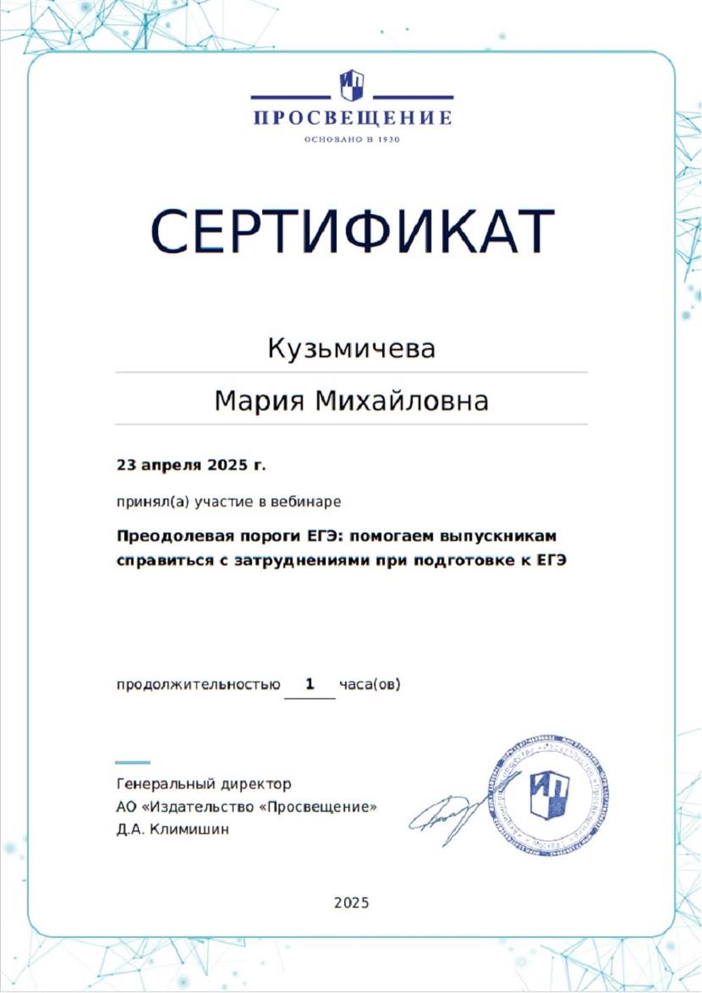 Преодолевая пороги ЕГЭ, Сертификат от 23 апреля 2025 года, Просвещение