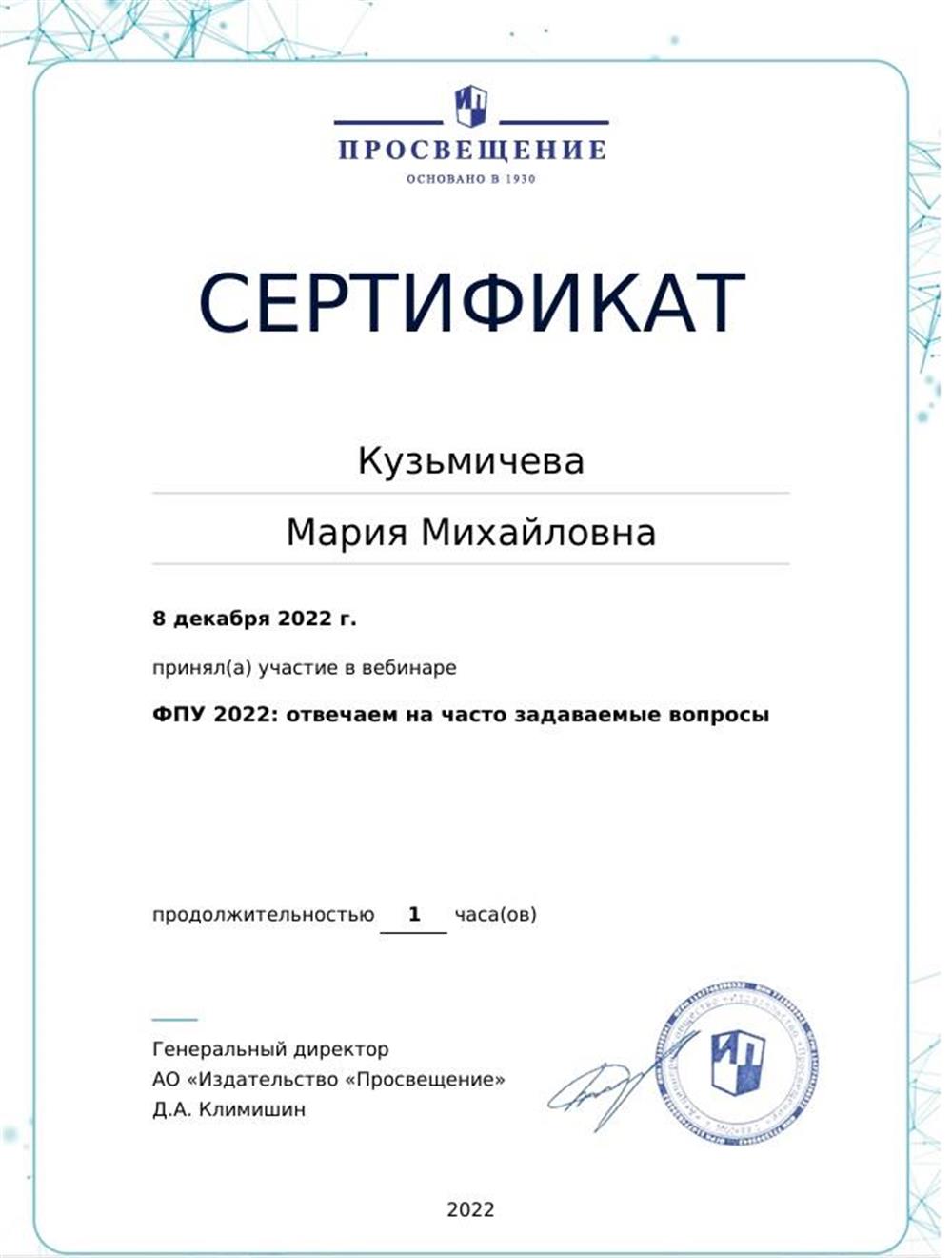 ФПУ 2022 Сертификат от 8 декабря 2022  Просвещение