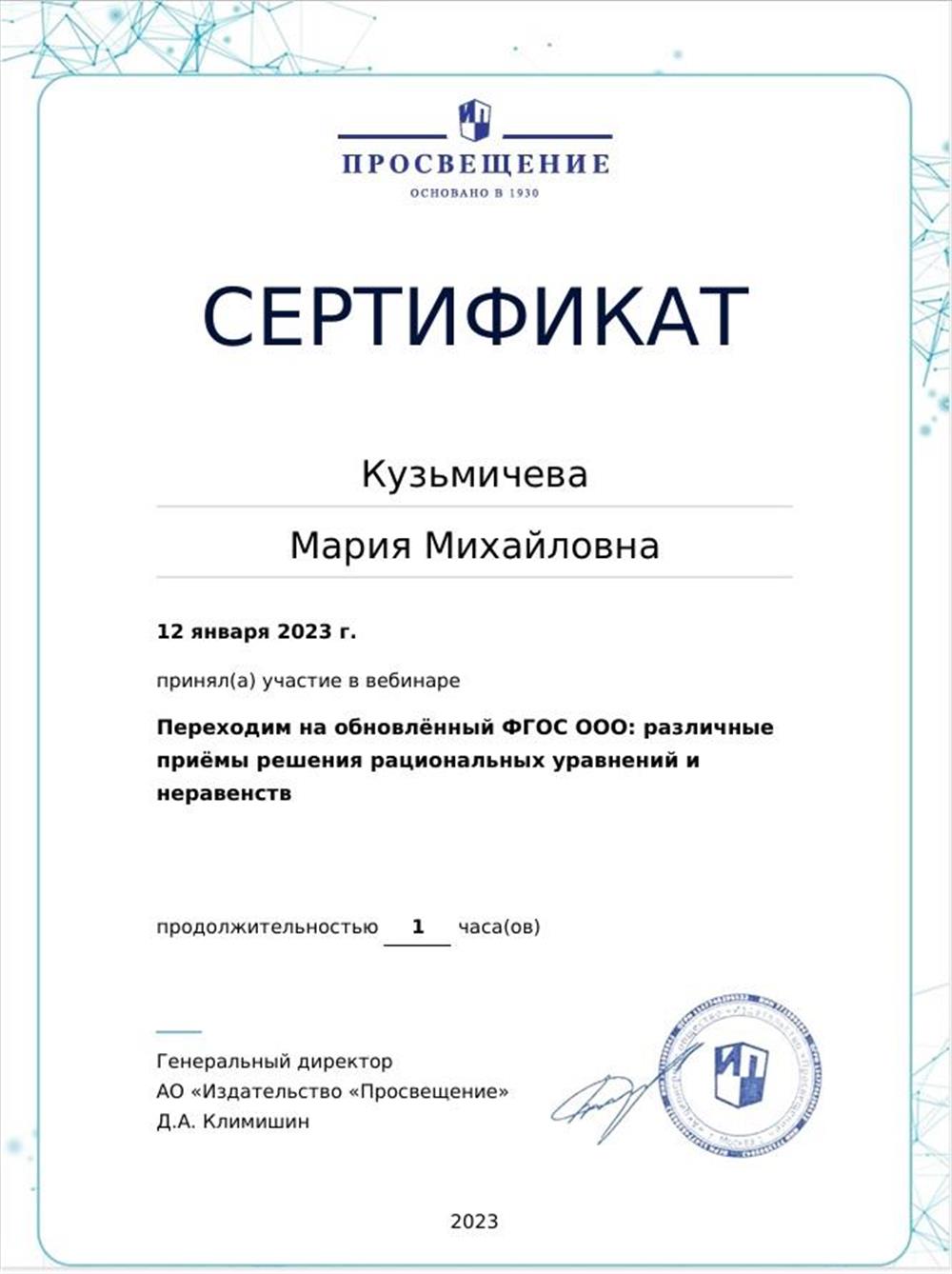  Различные приемы решения рациональных уравнений и неравенств Сертификат от 12 января 2023 Просвещение
