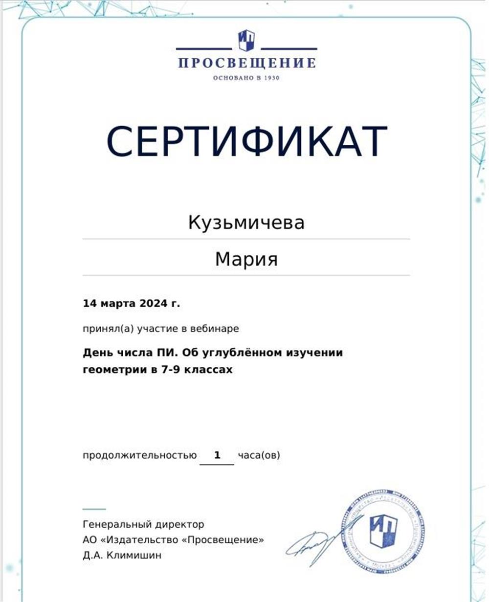Углубленное изучение геометрии Сертификат от 14 марта2024 Просвещение