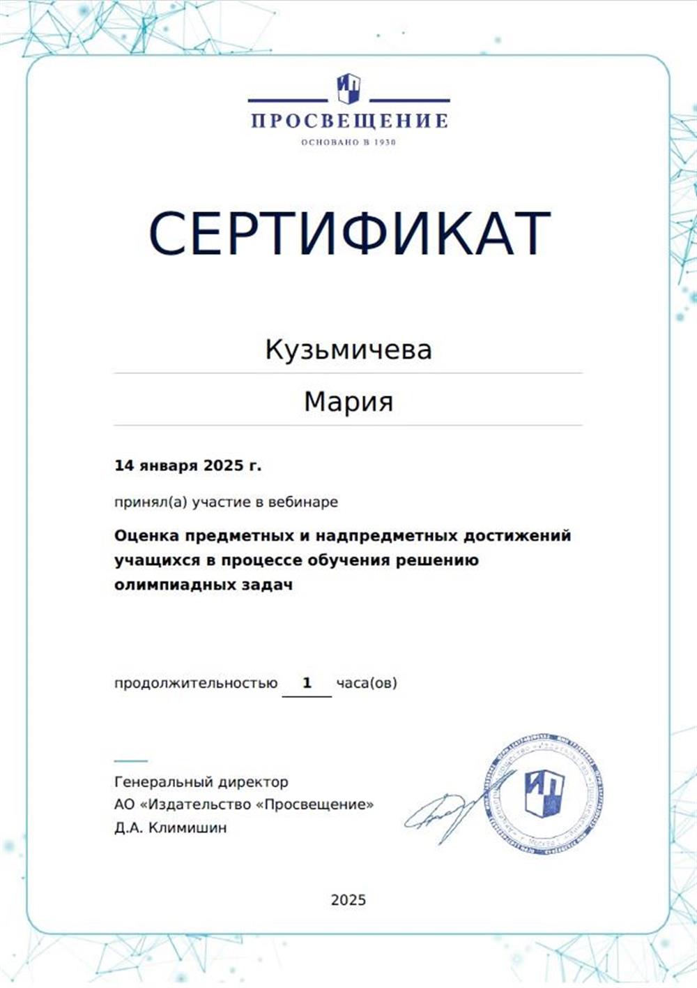  Обучение решению олимпиадных задач Сертификат от 14 января 2025 Просвещение