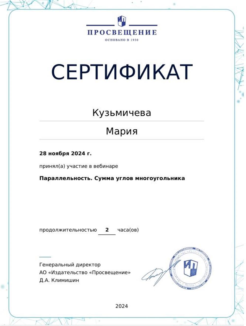  Параллельность. Сумма углов многоугольника Сертификат от 28 ноября 2024 Просвещение