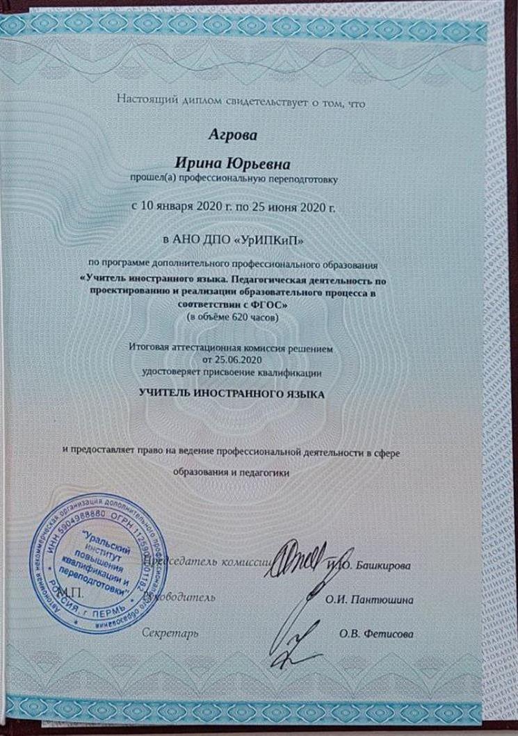 Диплом «Уральский институт повышения квалификации и переподготовки» 2020 г., «Учитель иностранного языка. Педагогическая деятельность по проектированию и реализации образовательного процесса в соответствии с ФГОС» 