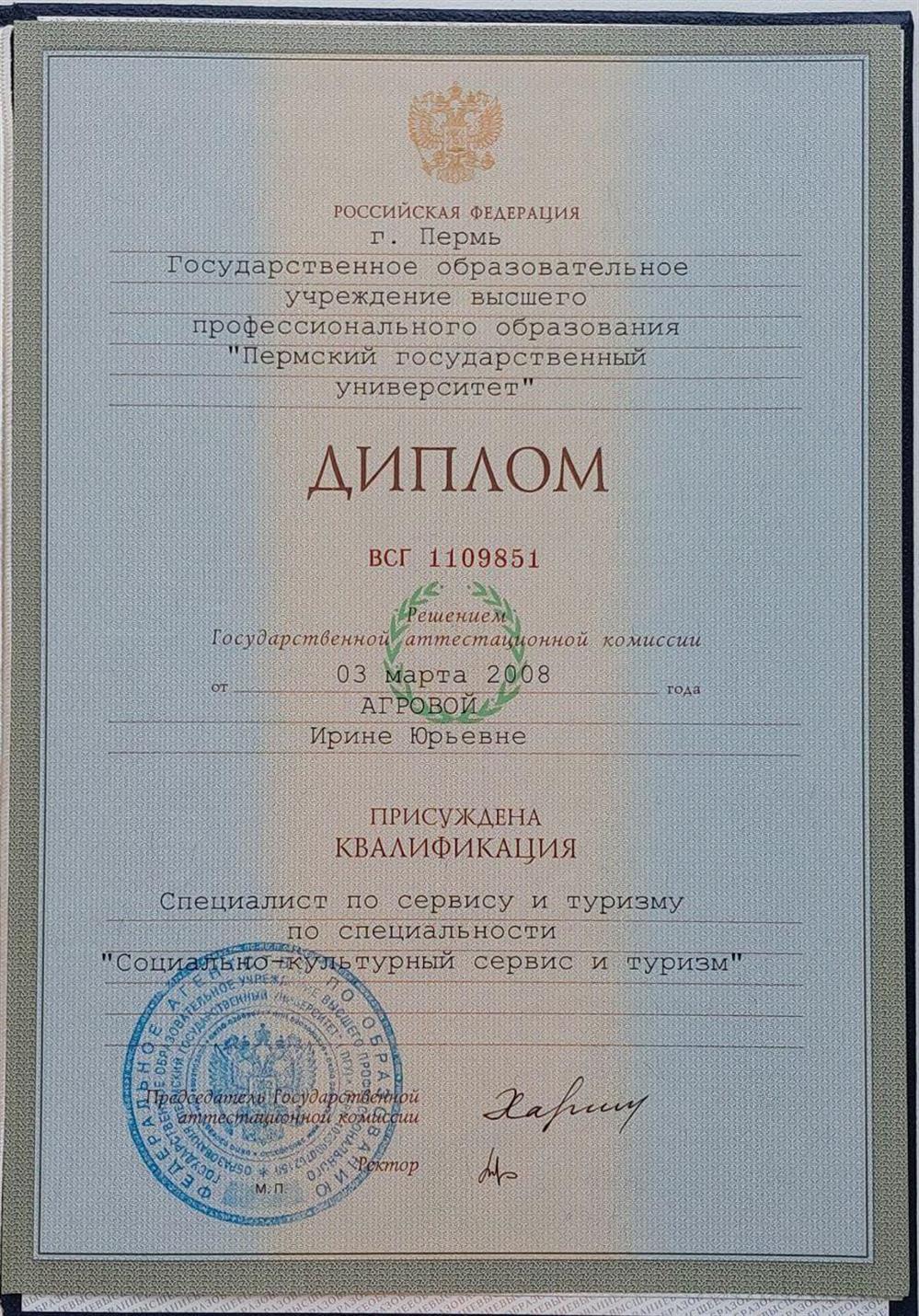 Диплом «Пермский государственный университет »  2008 г.,  Квалификация « Специалист по сервису и туризму» по специальности « Социально-культурный сервис и туризм»