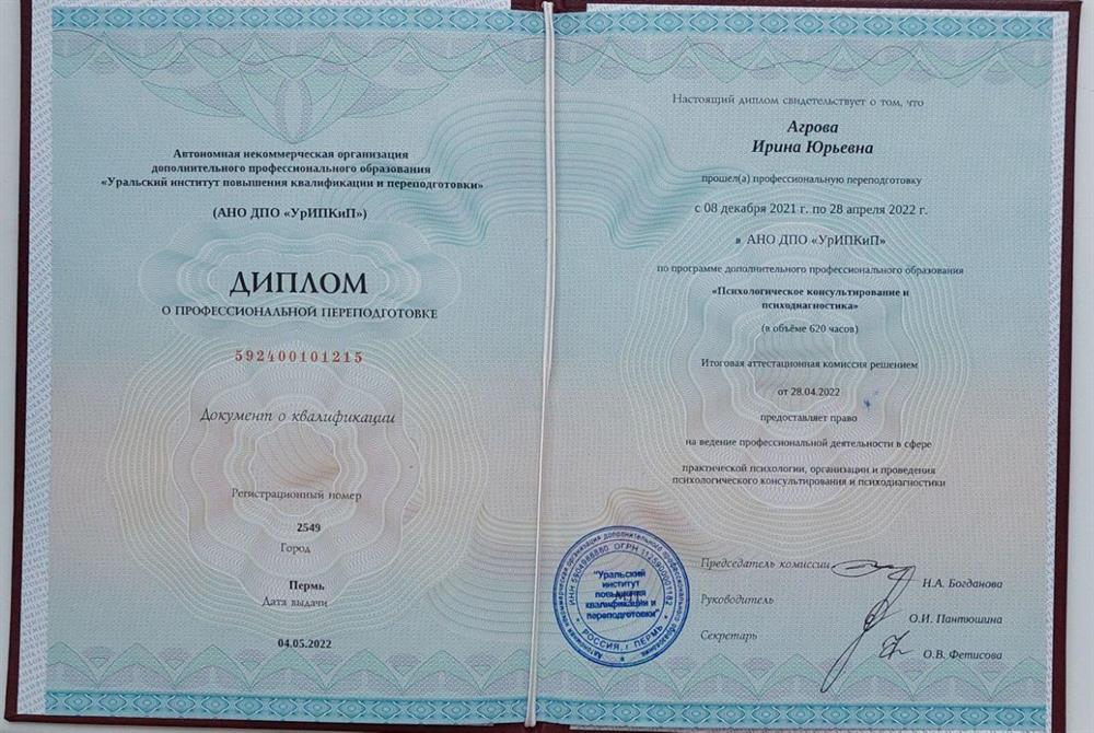 Диплом «Уральский институт повышения квалификации и переподготовки» 2022 г., «Психологическое консультирование и психодиагностика»