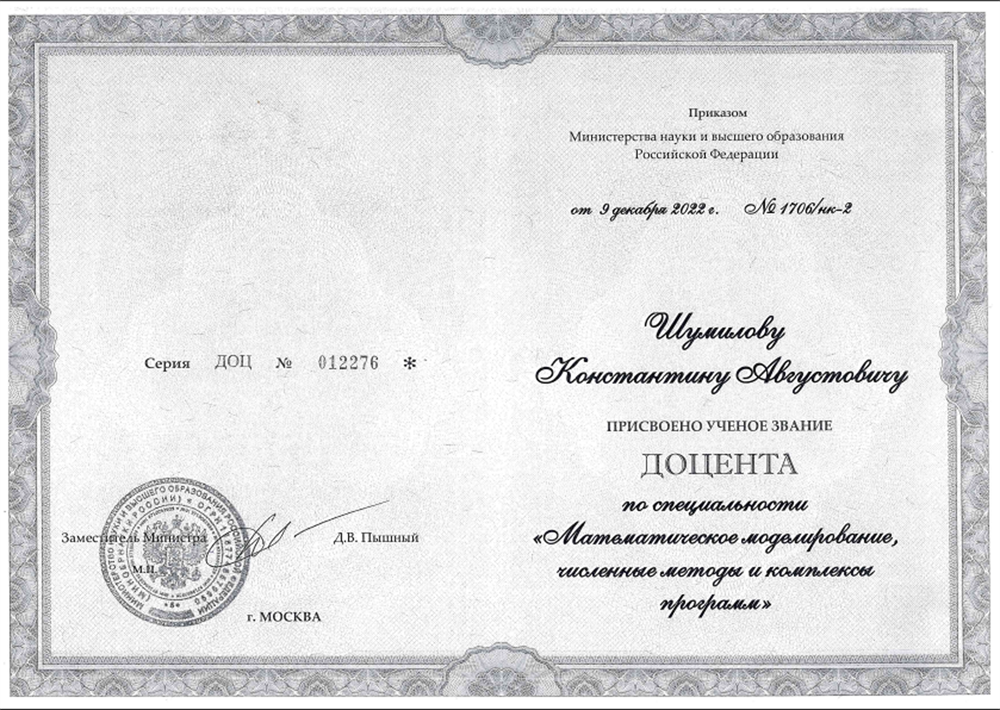 Диплом доцента.