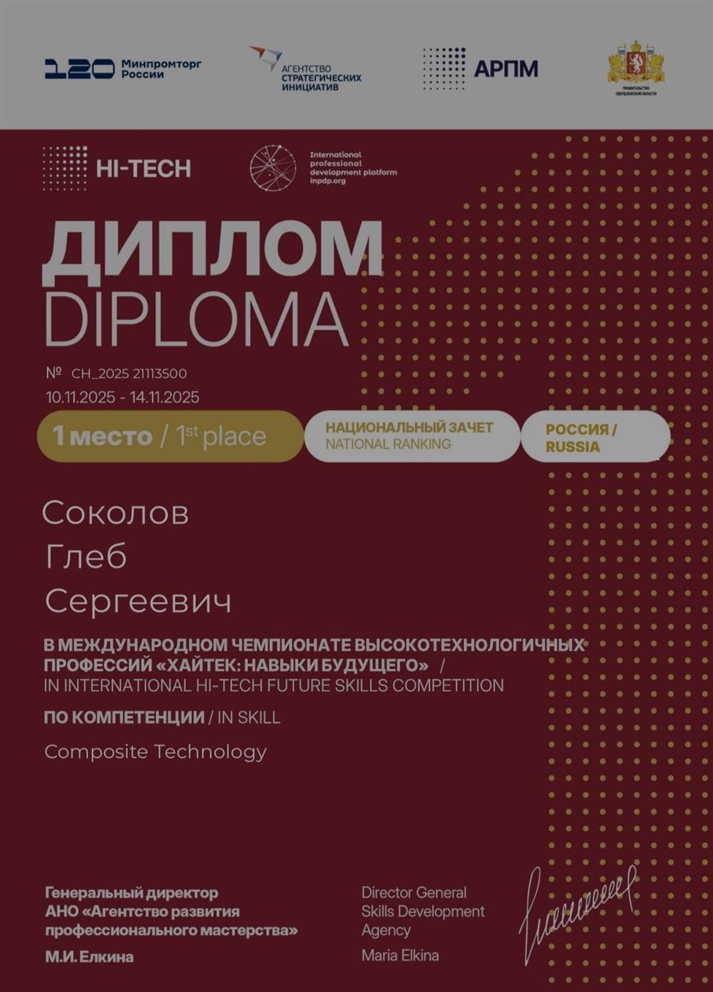 Диплом победителя международного чемпионата Хайтек
