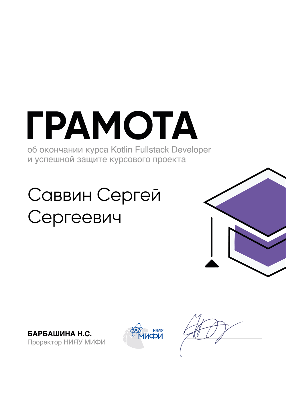 Успешное прохождение курса Kotlin Fullstack Developerсо сдачей итогового проекта в НИЯУ МИФИ