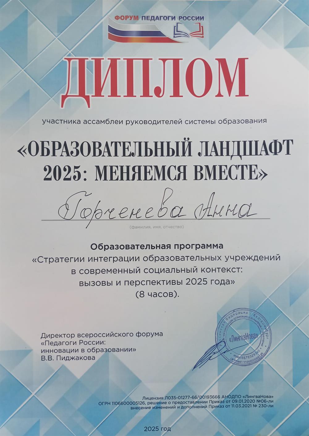 Диплом участника ассамблеи руководителей системы образования "Образовательный ландшафт 2025: меняемся вместе"