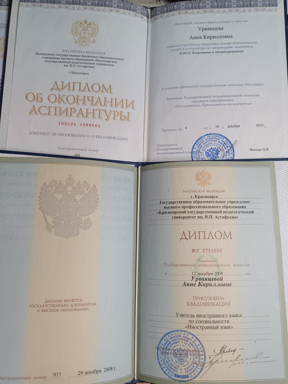 Красноярский Педагогический Университет 
1. Специалитет 
Дал мне огромную мотивационную базу становиться Профессионалом в любимом деле с большой буквы!
2. Аспирантура
Влюбила в научные исследования и новые открытия! Создав свою классификацию фразеологических цветообозначений в современном английском языке Я обогатила представления об английским и расширила практическую лёгкость изучения английского языка.
