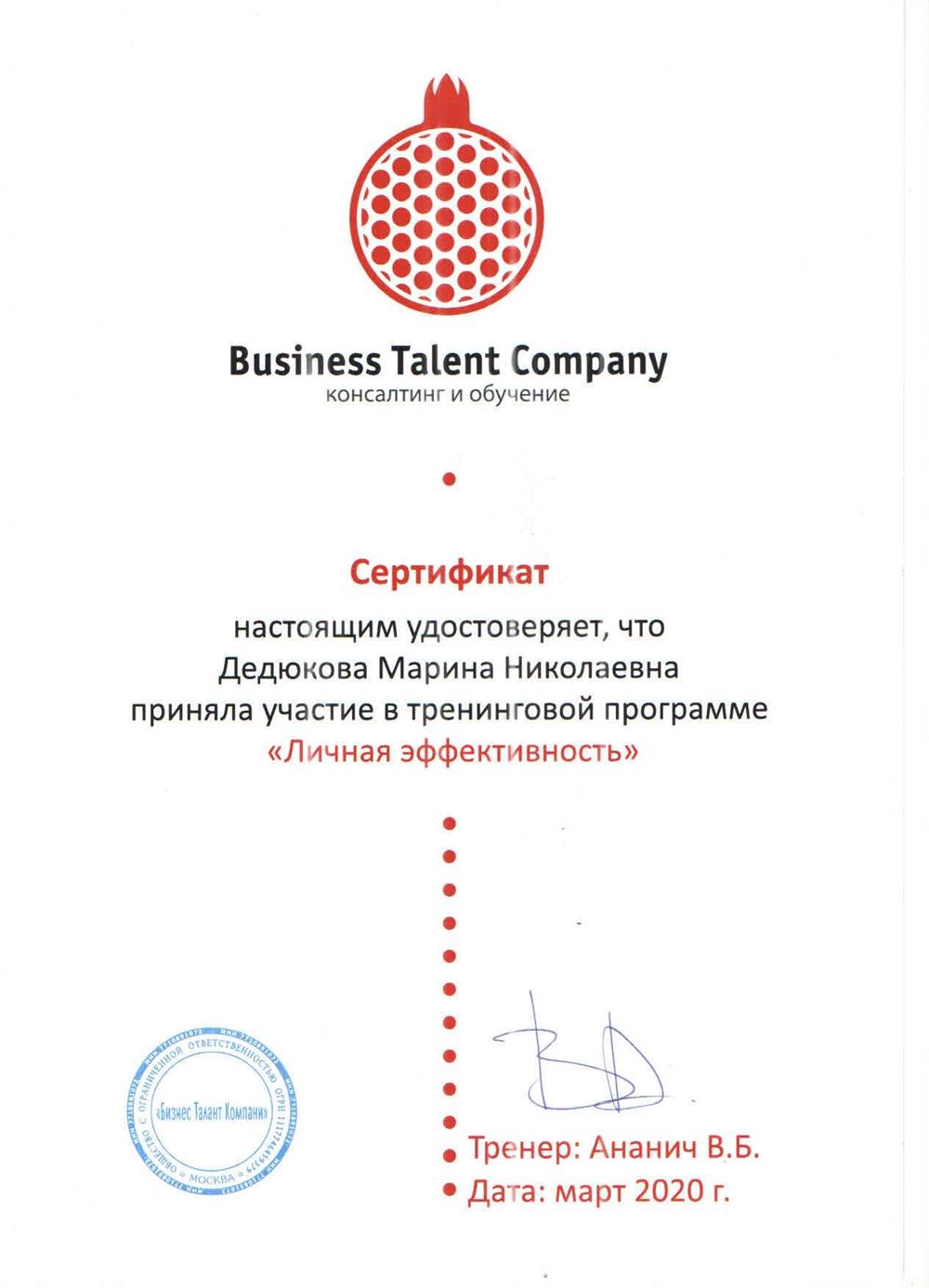Сертификат. Тренинговая программа "Личная эффективность"