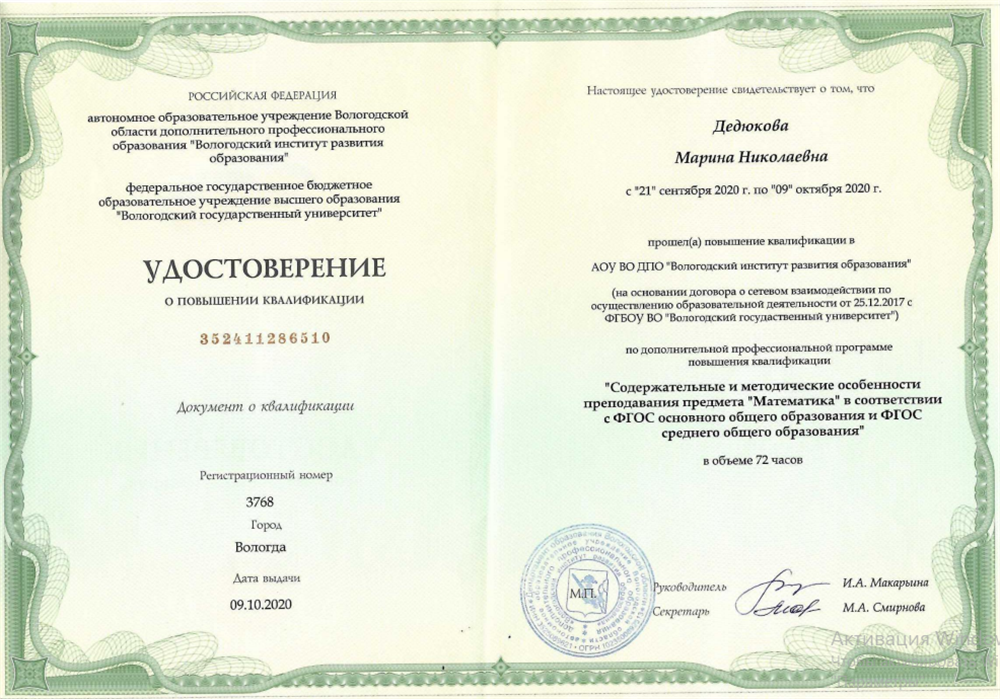 Удостоверение о повышении квалификации. Содержательные и методические особенности преподавания предмета "Математика" в соответствии с ФГОС основного общего образования и ФГОС среднего общего образования