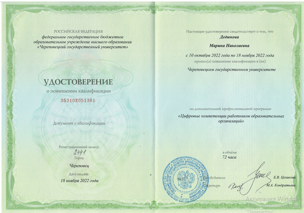 Удостоверение о повышении квалификации. Цифровые компетенции работников образовательных организаций