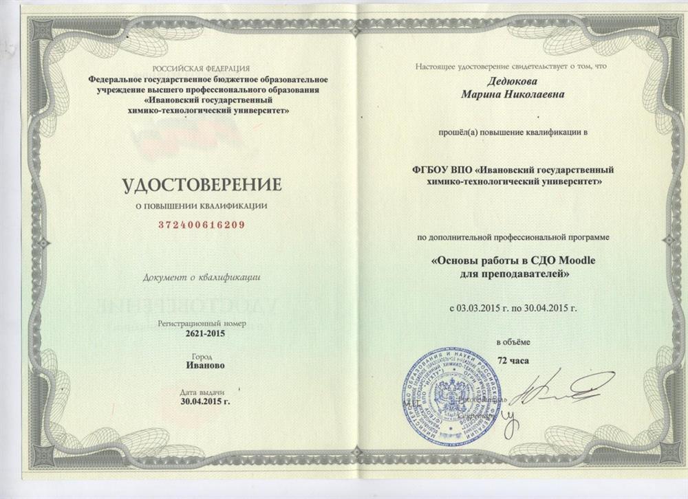 Удостоверение о повышении квалификации. Основы работы в СДО Moodle для преподавателей
