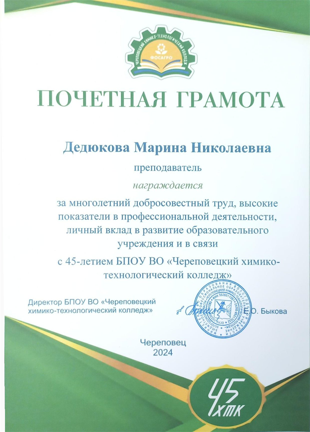 Почетная грамота за многолетний добросовестный труд, высокие показатели в профессиональной деятельности, личный вклад в развитие образовательного учреждения и в связи с 45-летием БПОУ ВО "Череповецкий химико-технологический колледж"
