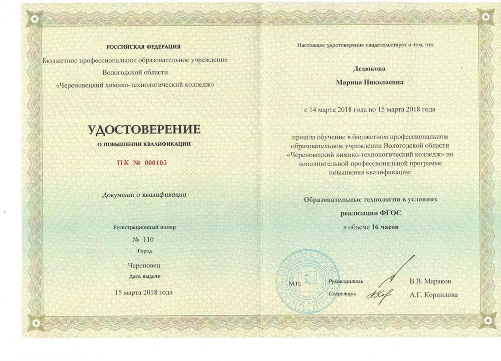 Удостоверение о повышении квалификации. Образовательные технологии в условиях реализации ФГОС