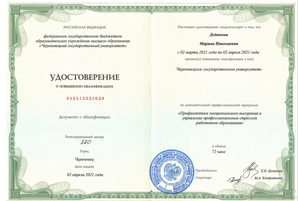 Удостоверение о повышении квалификации. Профилактика эмоционального выгорания и управление профессиональным стрессом работников образования