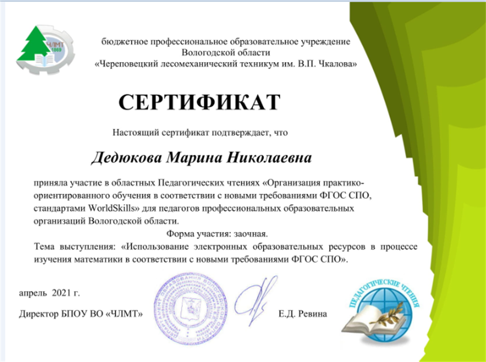 Сертификат. Областные Педагогические чтения, тема "Использование электронных образовательных ресурсов в процессе изучения математики в соответствии с новыми требованиями ФГОС СПО"