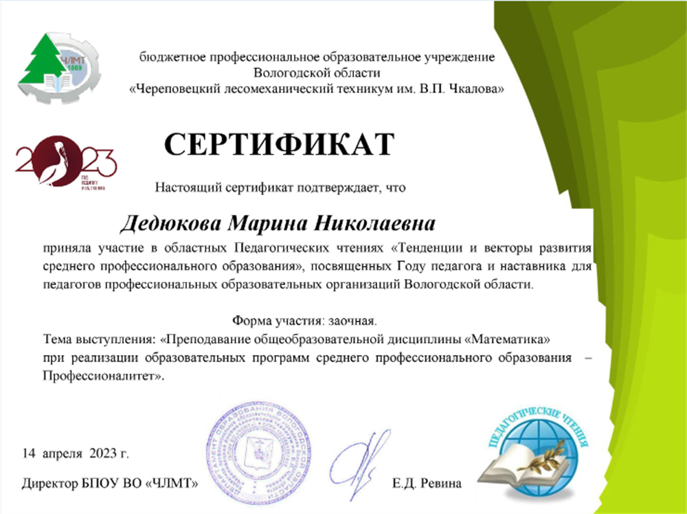 Сертификат. Областные Педагогические чтения, тема "Преподавание общеобразовательной дисциплины "Математика" при реализации образовательных программ СПО-Профессионалитет"