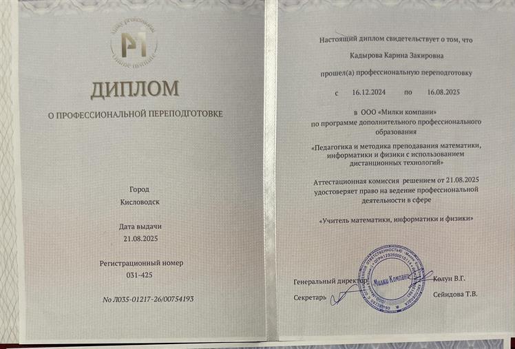 Профессиональная переподготовка по программе: «Педагогика и методика преподавания математики, информатики и физики с использованием дистанционных технологий»