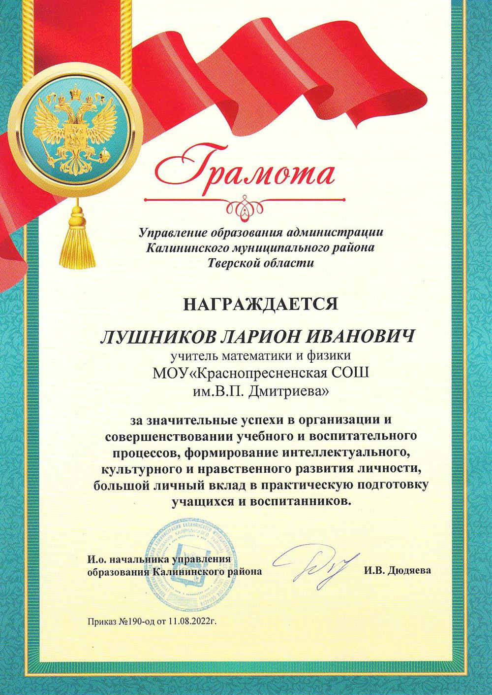 Грамота Управления образования администрации Калининского муниципального района Тверской области, грамота за значительные успехи в организации и совершенствовании учебного и воспитательного процессов