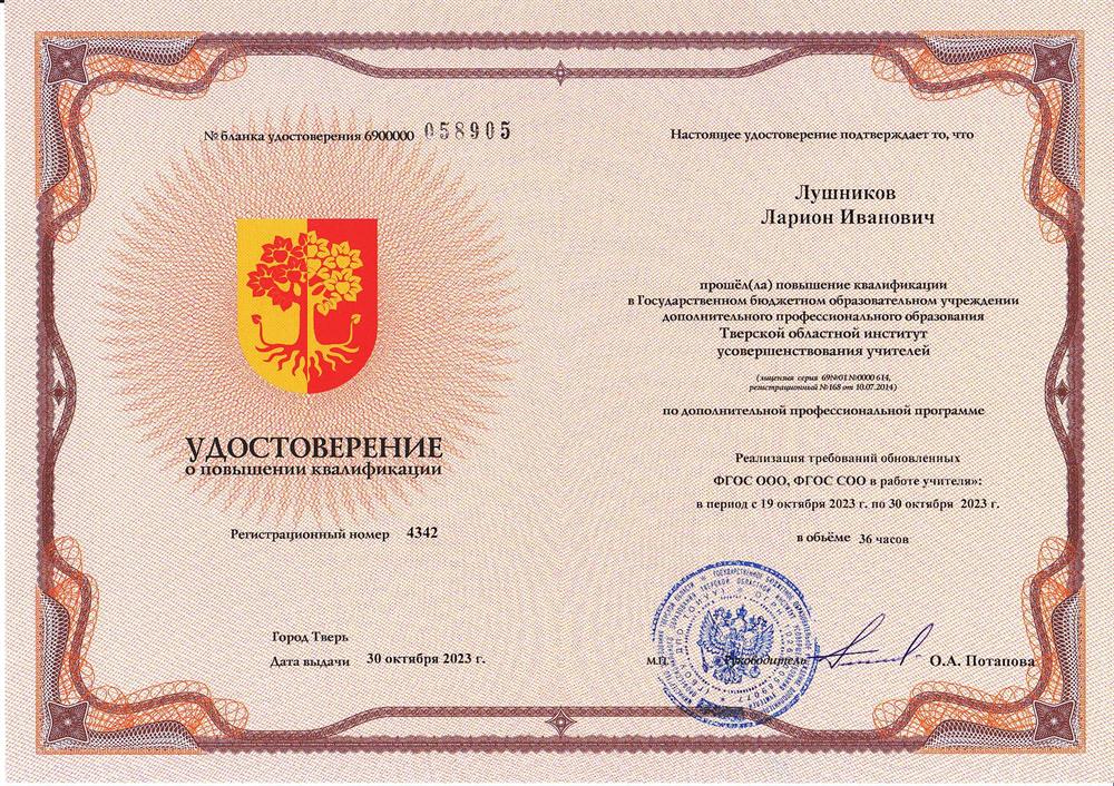 Удостоверение ГБОУ ДПО «Тверской областной институт усовершенствования учителей», программа «Реализация требований обновлённых ФГОС ООО, ФГОС СОО в работе учителя»