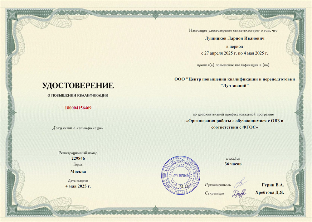 Удостоверение Луч знаний, программа «Организация работы с обучающимися с ОВЗ в соответствии с ФГОС»
