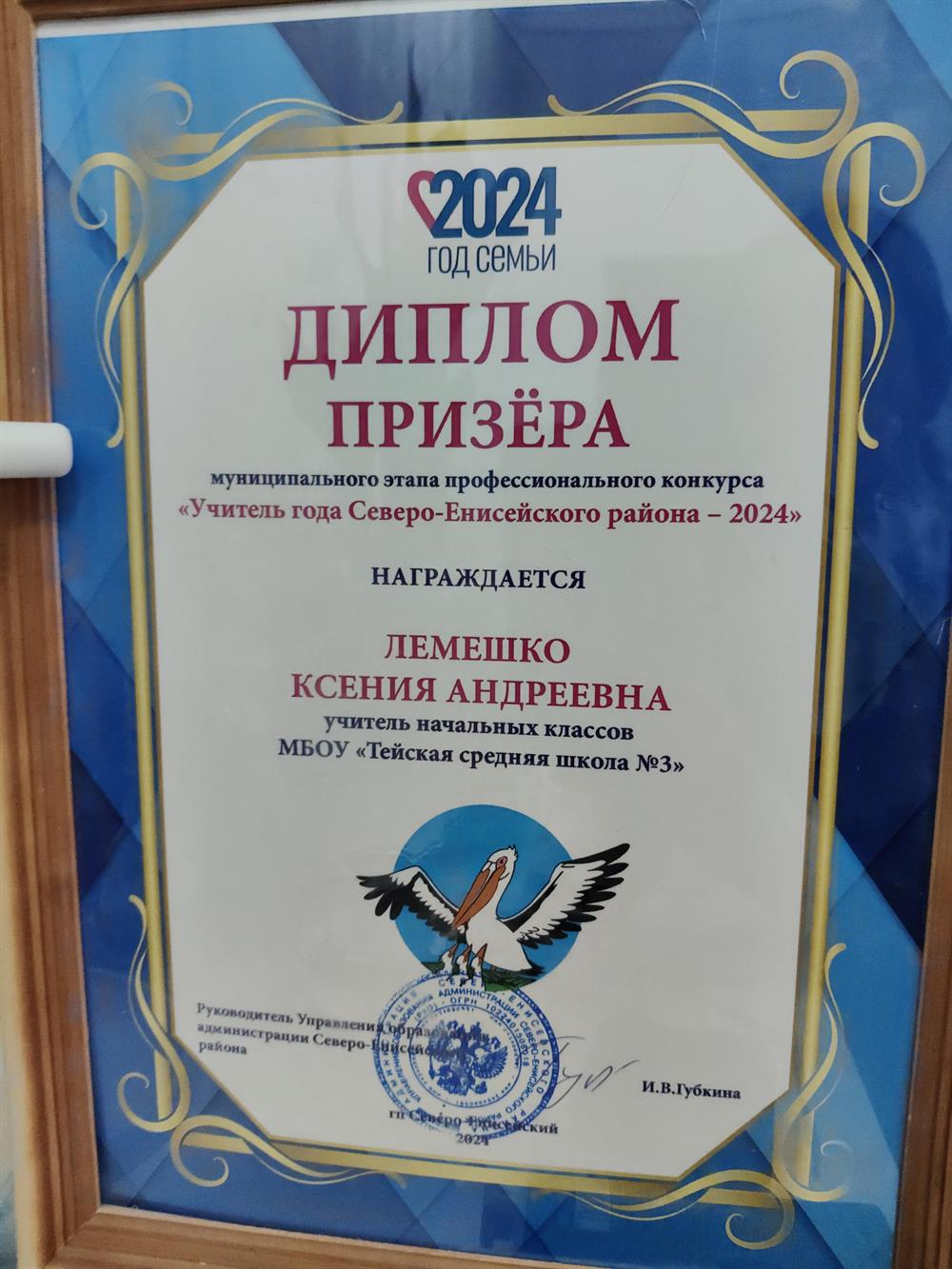 Диплом призера муниципального этапа профессионального конкурса "Учитель года Северо-Енисейского района-2024"