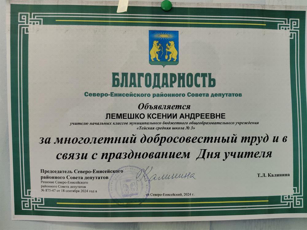 Благодарность Северо-Енисейского районного совета депутатов