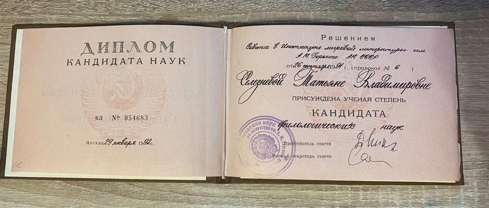 Диплом кандидата филологических наук