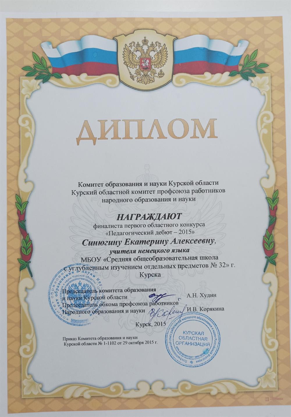 Диплом финалиста областного конкурса "Педагогический дебют"