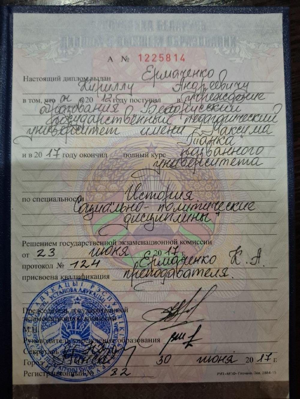 Диплом о получении высшего образования по специальности "История. Социально-политические дисциплины"