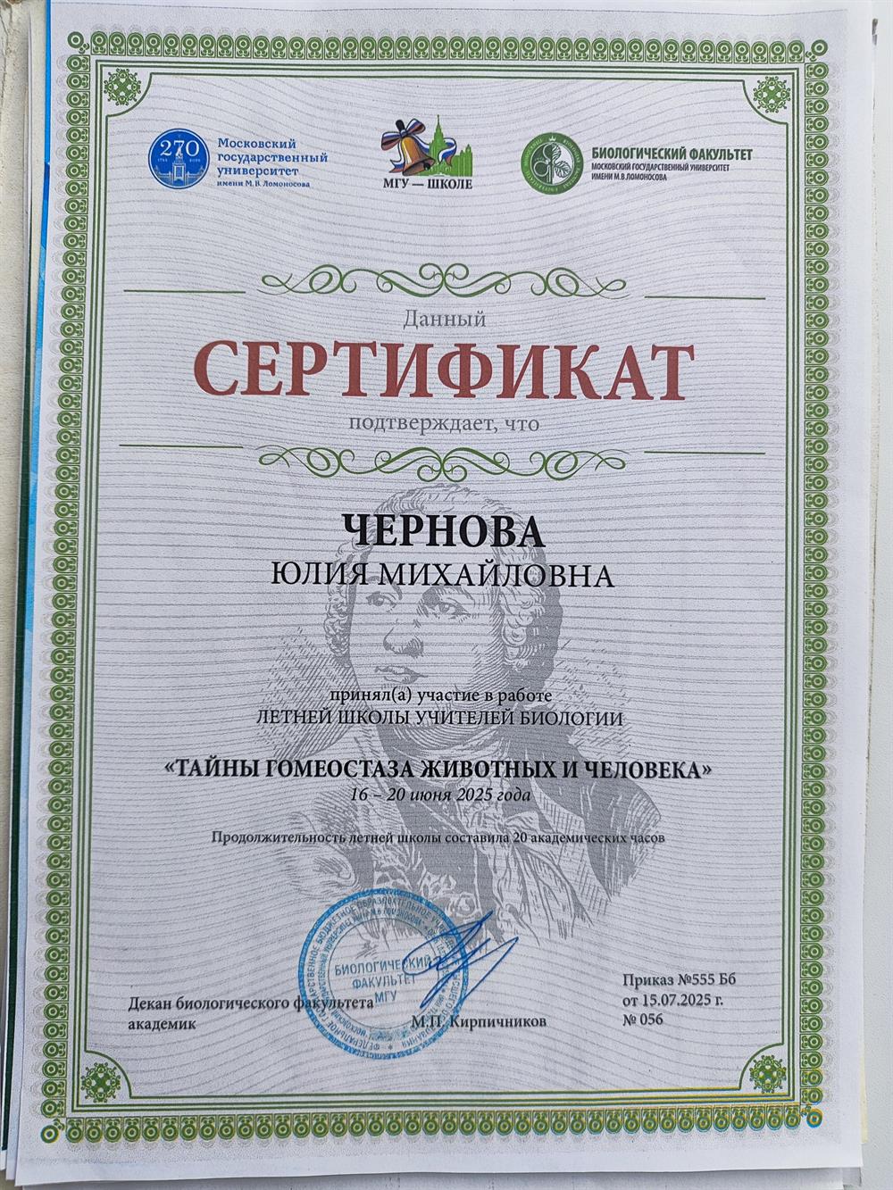 Сертефикат участника Летней школы МГУ  учителей биологии