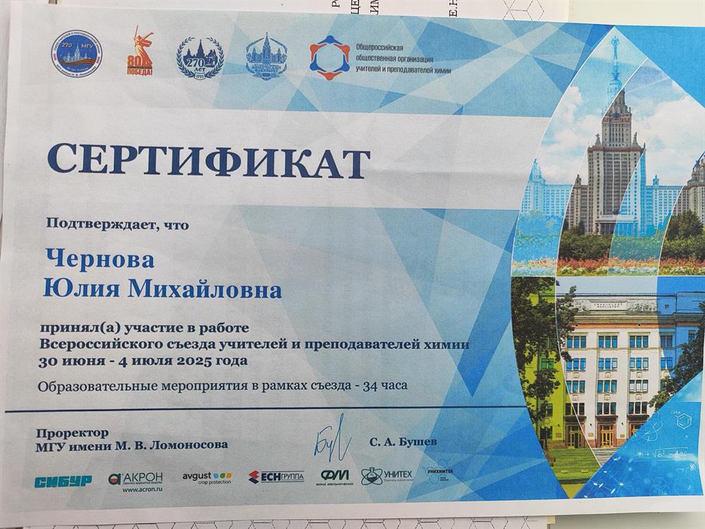 Сетрификат участника Всероссийского съезда учителей и преподавателей химии