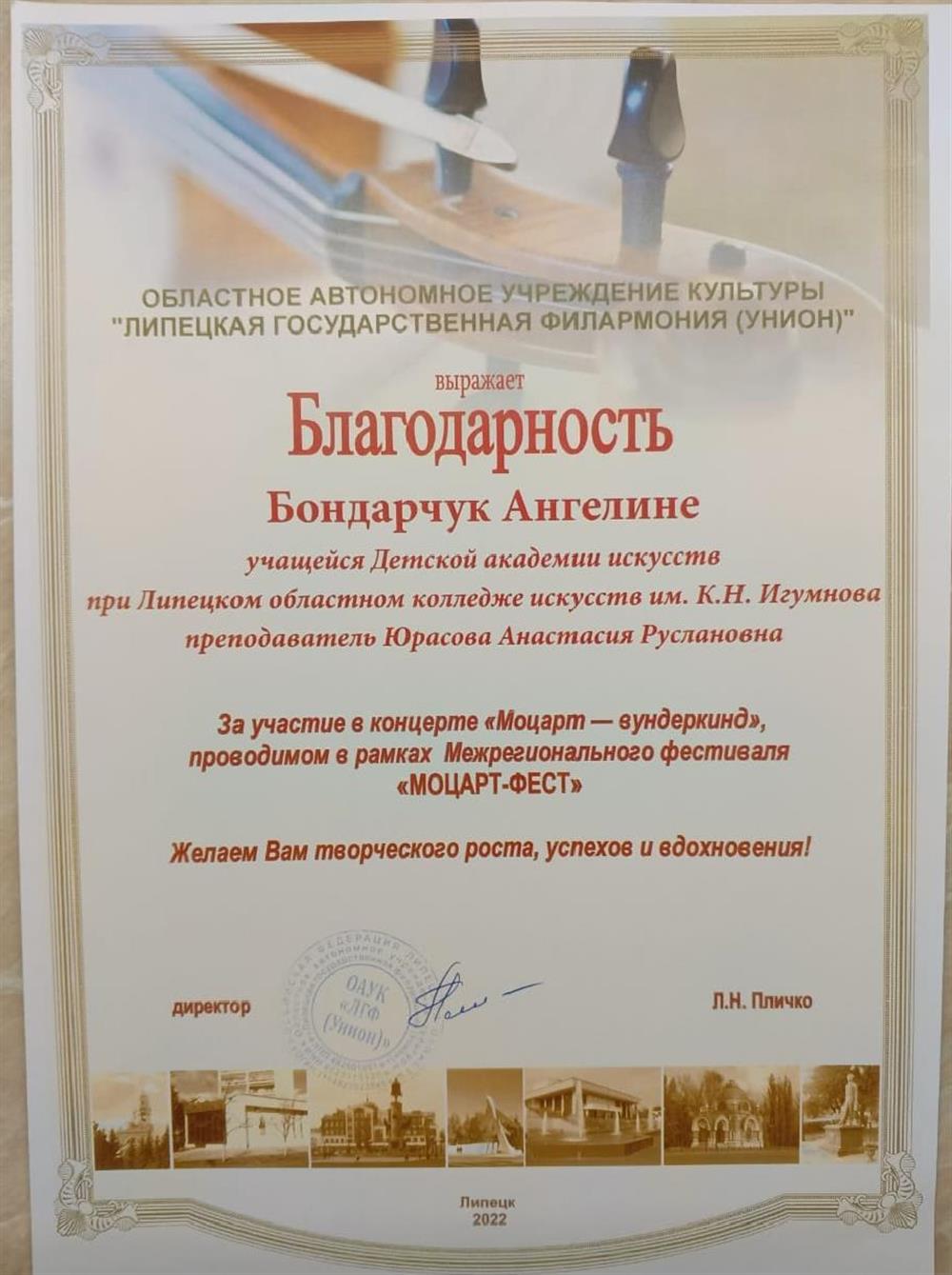 Благодарность за участие  концертной программе Липецкой государственной филармонии.